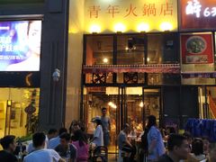 门面-周幺妹重庆老火锅(银泰城总店)