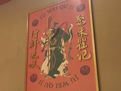 -聚味瞿记·龙虾堂(天元店)