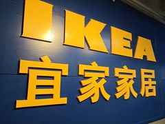 -宜家家居(西安未央商场店)