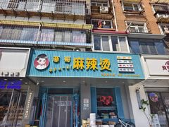 -菲哥麻辣烫(贵山小区店)