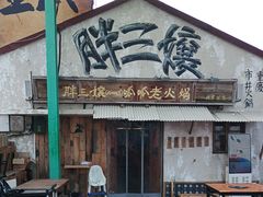 -胖三嬢·呱呱老火锅(北京总店)