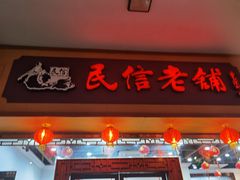 门面-民信老铺(人民路店)
