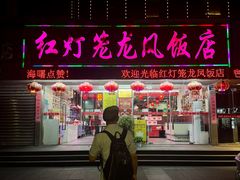 -红灯笼龙凤饭店(宁波老字号店)
