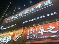 -羊之道草原味道清真餐厅(番禺店)