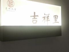 -苏州人家·精致苏帮菜(斜塘店)