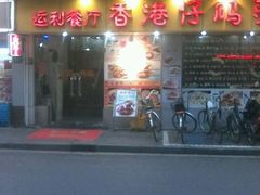 -香港仔茶餐厅(凤阳店)
