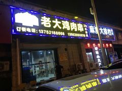 门面-老大鸡肉串(天津店)