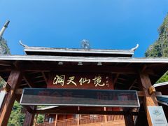 -英西峰林·洞天仙境