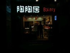 -陶陶居饼家(惠福东路店)