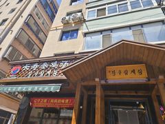 -长寿参鸡汤(朝韩风情街店)