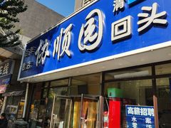 -协顺园回头馆(南顺城路店)