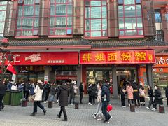 门面-肆姐面粉馆(坡子街店)
