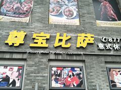 门面-尊宝比萨(南湖大华店)