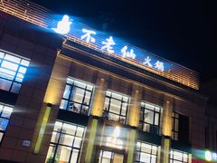 -不老仙金汤虾丸火锅