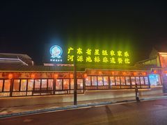 -年辉渔村·非遗传承餐厅(新丰江店)
