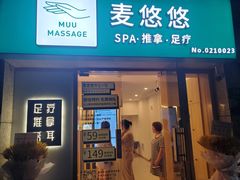 -麦悠悠·SPA·推拿(太阳山路店)