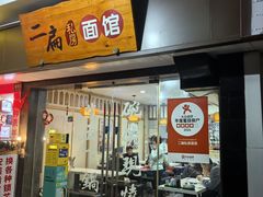 -二扁私房面馆(崂山路店)