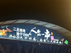 -清真·馬坡二旦烧烤(人生一串拍摄店)