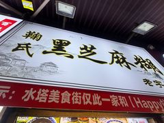 -鞠氏黑芝麻糊(水塔店)