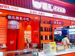 -甑礼西安甑糕(常营长楹天街店)