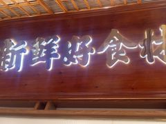 门面-三人行骨头王火锅(长寿店)