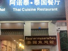 门面-阿诺泰·泰国餐厅(紫荆店)