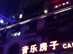 -音乐房子(鎏嘉码头店)