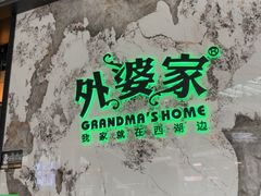 -外婆家(西红门荟聚购物中心店)