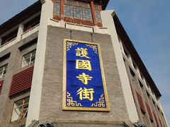-红花点心局(护国寺店)