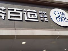-茶百道(史河路凤凰城店)