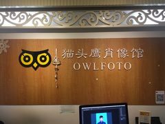 -猫头鹰照相馆(福田店)