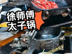 -徐师傅太子锅(文化路店)