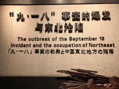 -沈阳“九·一八”历史博物馆