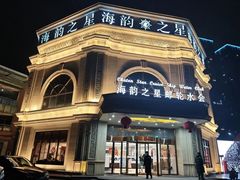 -海韵之星邮轮水会(明发商业广场店)