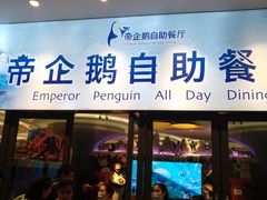 门面-帝企鹅自助餐厅•儿童岛•真企鹅(长隆企鹅酒店)
