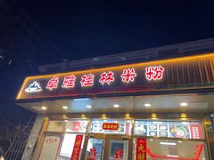 -卓雅桂林米粉