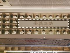 -粤集·手工粤菜(皇庭广场店)