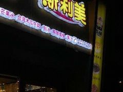 -斯利美(禾祥西路店)