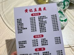 -柏合黄记豆腐皮饭店