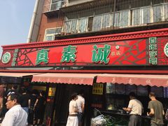 -真素诚(玉泉路总店)