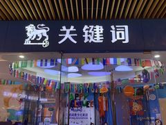 -关键词英语·青少儿·语言培训(龙华壹方天地校区)