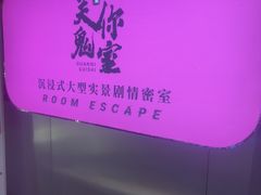 -关你鬼室大型密室逃脱(佛山创意园店)