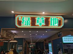 -绿草地·湘菜(7mall店)