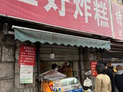 -厚富香面食店王好炸糕(延安路店)
