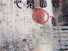 -心樂麵館(南洋1931店)