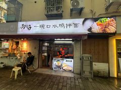 -两勺子一碗口水鸡拌面