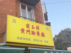 -清真宏玉祥黄门脸餐厅(华荫东里店)