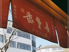 -佬泰丰斋· 乌镇茶食餐厅