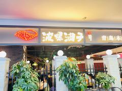 -波螺油子·海肠捞饭·青岛菜(市南银座店)