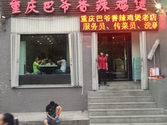 -清真重庆巴爷香辣鸡煲(南小巷店)